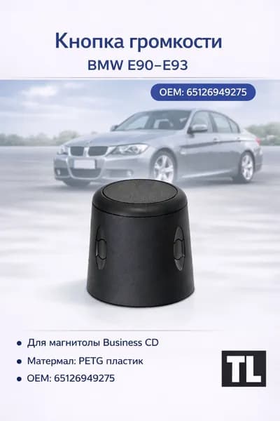 Кнопка громкости BMW E90E93 OEM 65126949275 Business CD / Professional