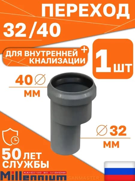 Переход 32/40 мм канализационный / редукция для соединения канализационных труб Millennium