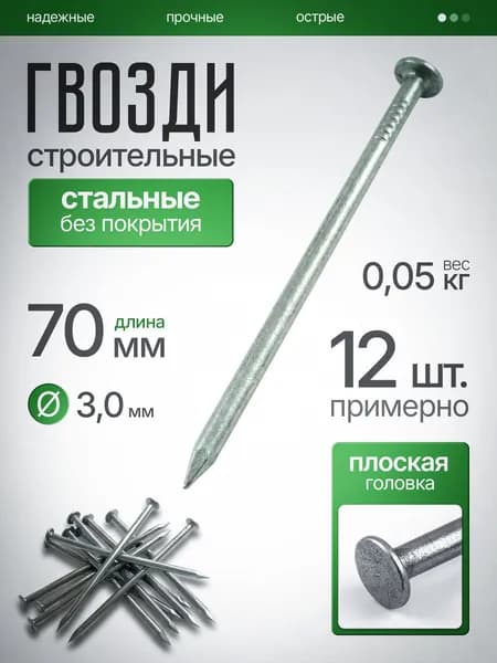 Гвозди строительные 3х70мм, 0,05 кг