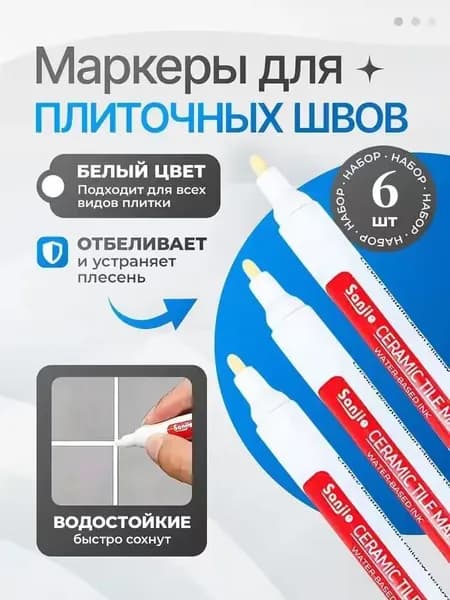 Маркер для плиточных швов