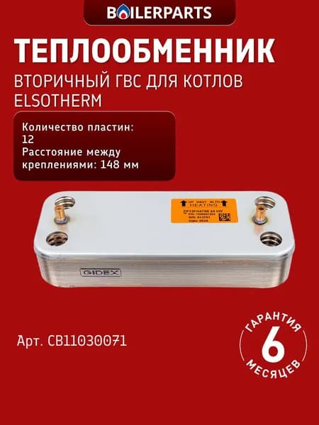 Вторичный теплообменник ГВС (12 пластин) для котлов Elsotherm CB11030071