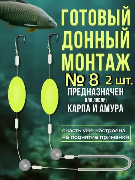 Готовый донный монтаж для ловли карпа и амура№ 8