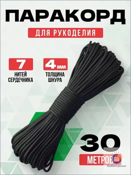 Паракорд / 4мм 30 метров черный