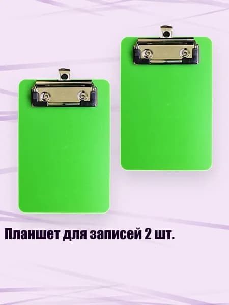 Планшетная доска, 1 шт.