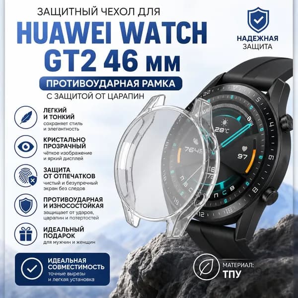 Защитный чехол для Huawei Watch GT2 46 мм Противоударная рамка с защитой от царапин Гибкая крышка Износостойкий корпус