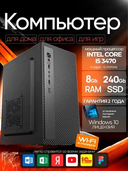 Системный блок Компьютер ПК (Intel Core i5-3470, RAM 8 ГБ, SSD 240 ГБ, Intel HD Graphics, Windows 10 Pro), черный, черный матовый