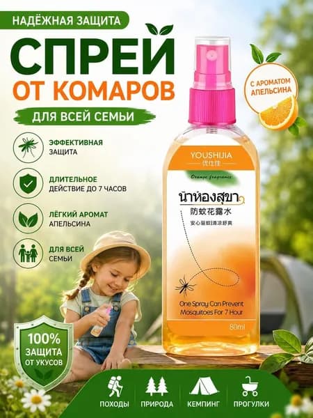 Спрей от комаров и мошек, натуральный репеллент для тела