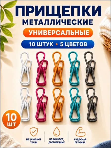 Прищепки для белья 10 шт.