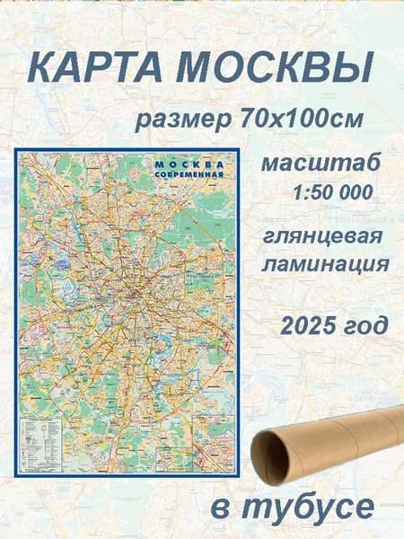 Атлас ПринтНастенная карта "Москва современная" 1:50/размер 70х100 см