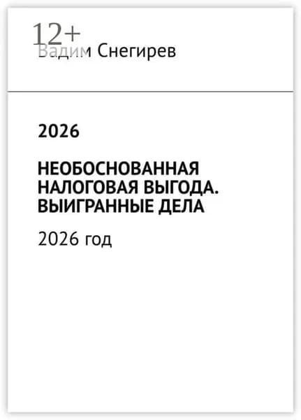 2026 необоснованная налоговая выгода. Выигранные дела. 2026 год | Электронная книга
