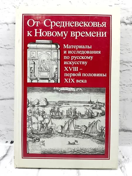 От Средневековья к новому времени | Абрамов Сергей Александрович