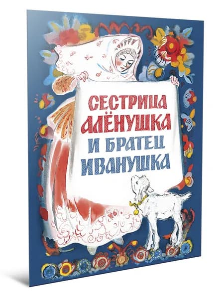 Сестрица Алёнушка и братец Иванушка | Нечаев Александр Николаевич