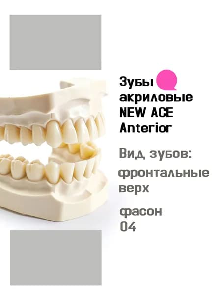 Зубы акриловые, вариант исполнения: New Ace, двухслойные, Anterior (фронтальные верхние), фасон O4, цвет A1, 6 шт. на планке.