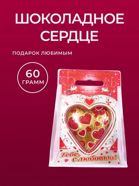 Сердце в подарочном блистере 60 г., 1 шт.