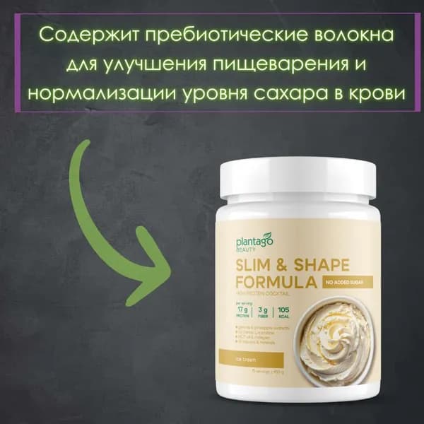 Протеиновый коктейль (Плантаго) Plantago Beauty для похудения Slim&Shape Formula - Сливочное мороженное (банка 450 гр)