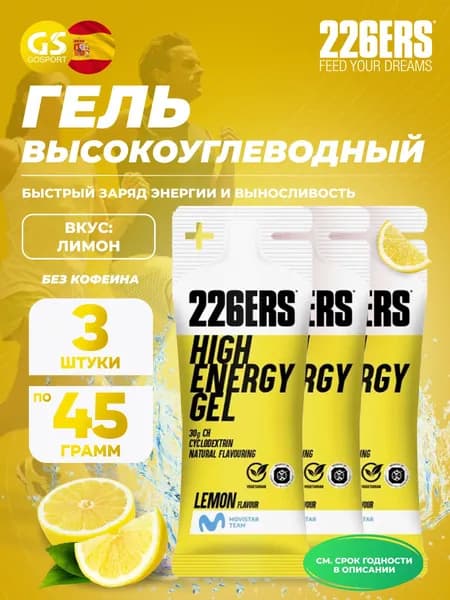 Гель питьевой 226ERS High Energy Gel 3 x 45 г, Лимон, Быстрый заряд энергии и выносливость