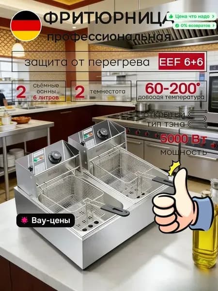 6Л+6Л, электрическая профессиональная фритюрница, 5000 Вт