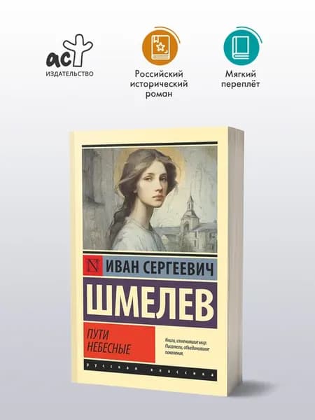 Пути небесные Ивана Шмелева - это история о судьбоносной в