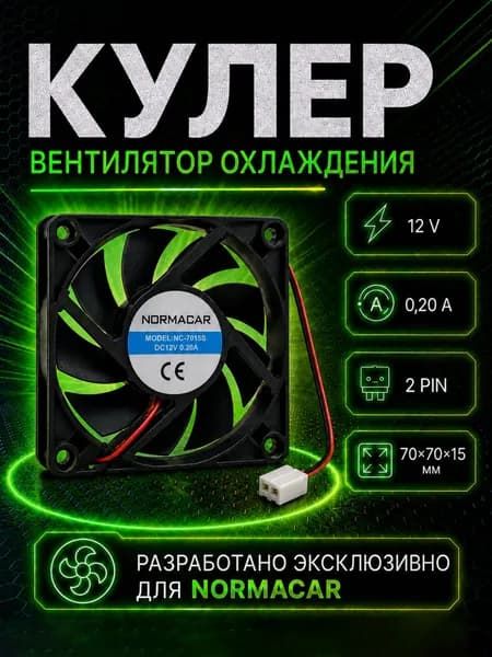 Вентилятор охлаждения (кулер) 70*70*15мм 12V, 0.20А, 2PIN