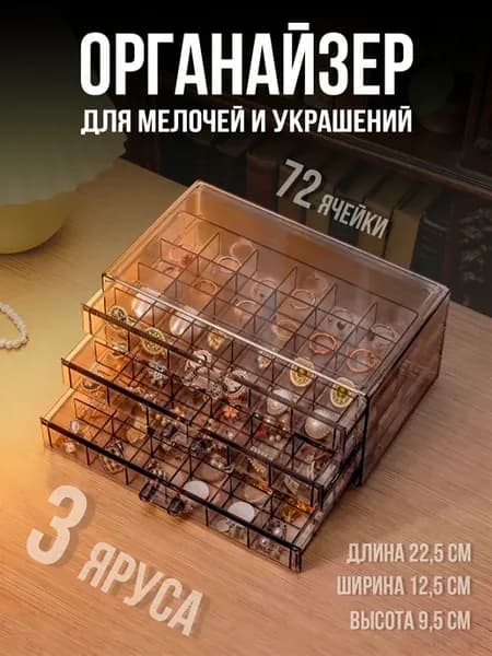 Органайзер для мелочей и украшений