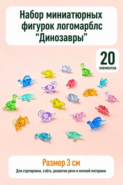 Набор миниатюрных фигурок логомарблс "Динозавры"