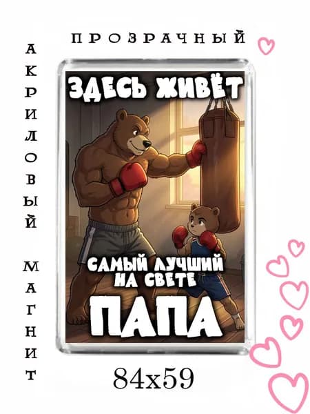 Магнит-подарок папе №98