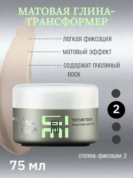 Глина для укладки волос Wella EIMI Styling Texture 75 мл