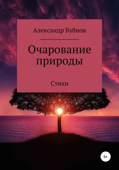 Очарование природы. Стихи | Бубнов Александр Иванович | Электронная книга