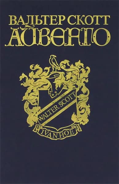 Айвенго | Скотт Вальтер