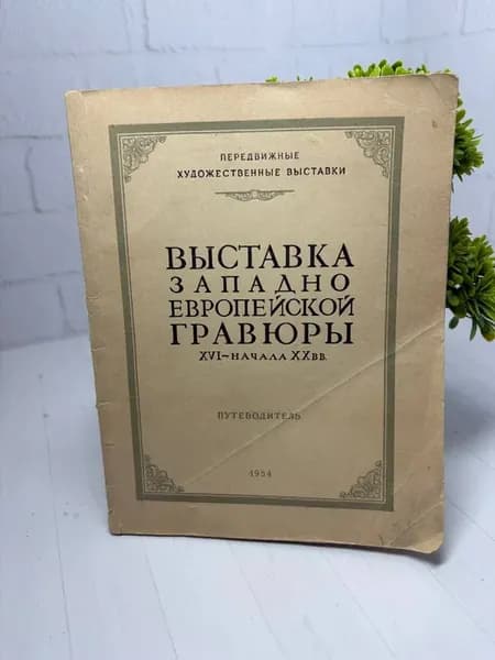 «Выставка западноевропейской гравюры XVI — начала XX