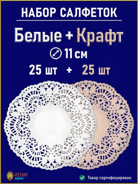 Набор салфеток ажурных белые и крафт D 11см 50 шт