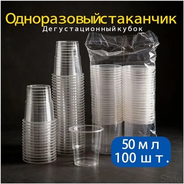 Одноразовый прозрачный стаканчик объемом 50 мл, упаковка по 100 штук.