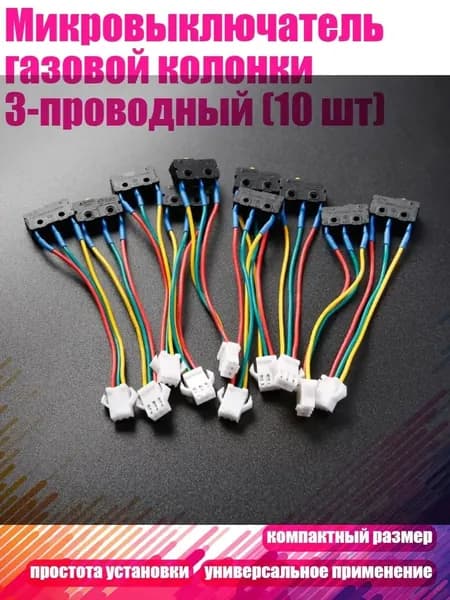 Микровыключатель газовой колонки 3-проводный (10 шт)