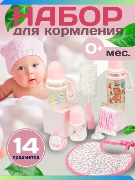 Набор бутылочек для кормления 14 предметов