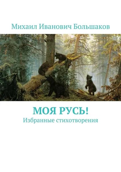 Моя Русь! Избранные стихотворения | Большаков Михаил Иванович | Электронная книга