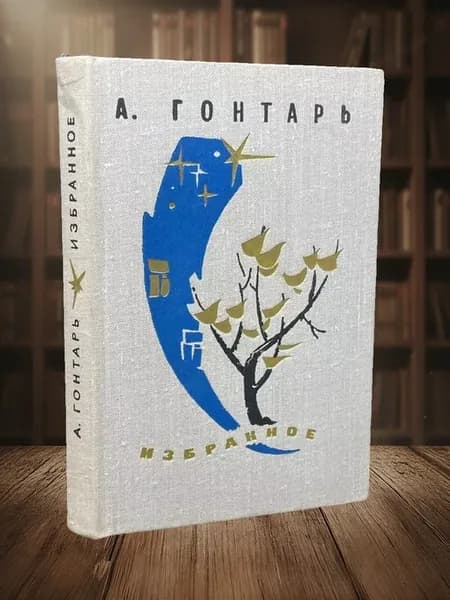 А. Гонтарь. Избранное