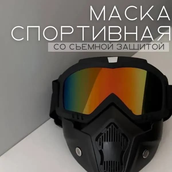 Маска горнолыжная