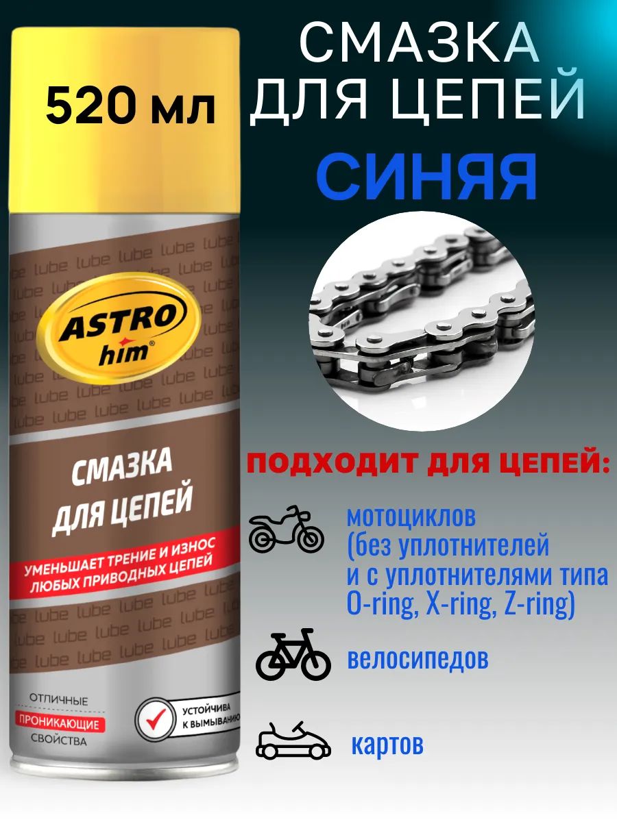 ASTROhim Смазка для цепей, аэрозоль, (синяя) 520 мл Ac-4565