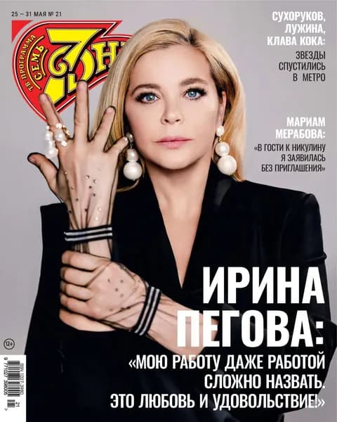 Семь дней ТВ-программа No21/2026 | Электронная книга