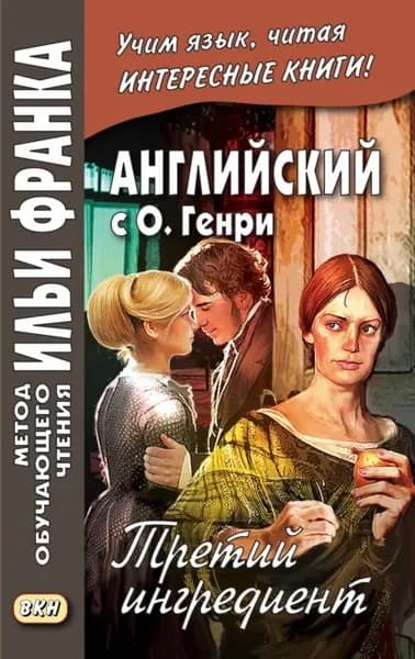 Английский с О. Генри. Третий ингредиент / O. Henry. The Third Ingredient | Генри О. | Электронная книга