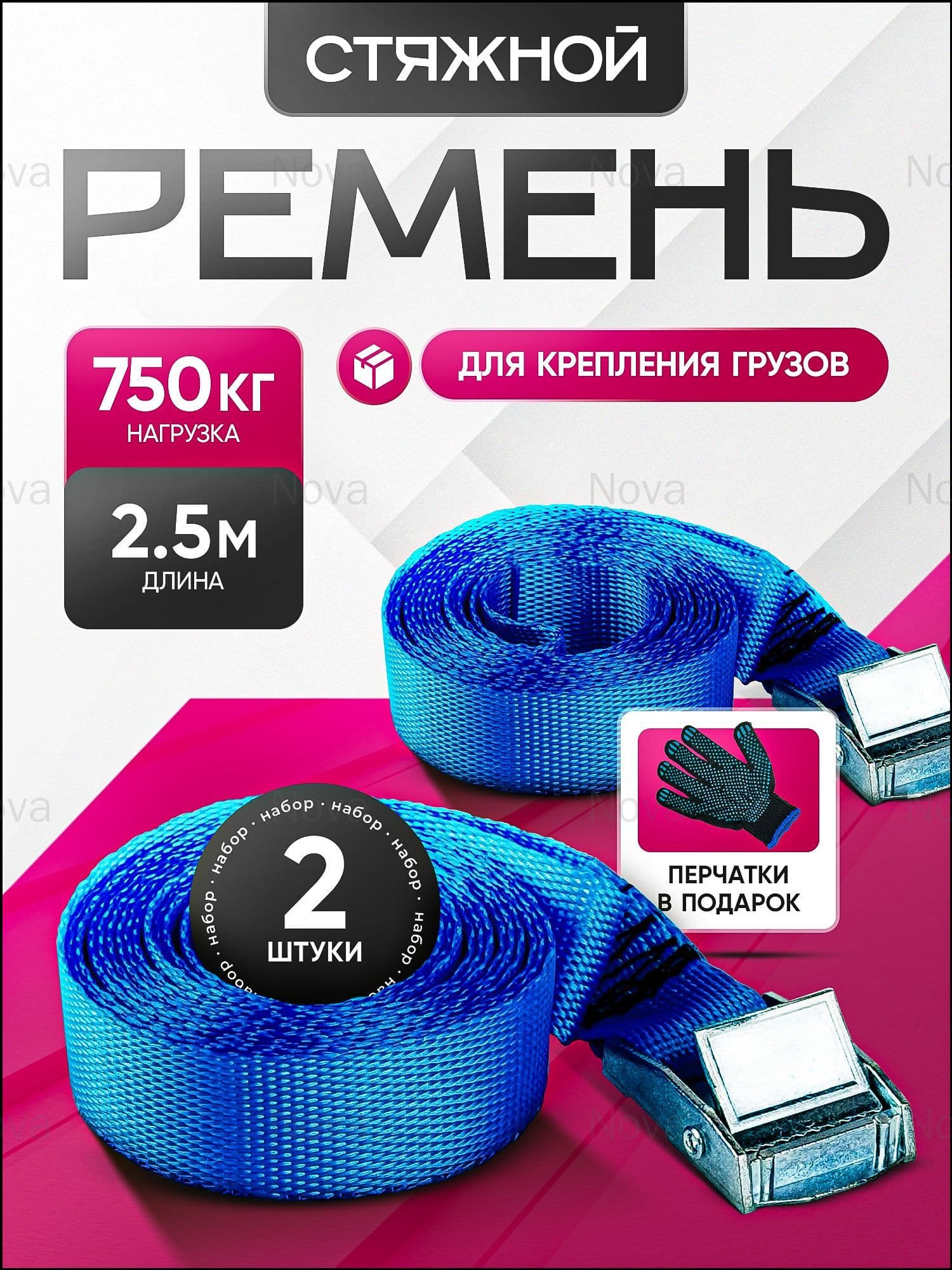 Ремень стяжной, 2.52 м, нагрузка до 0.75 т, 2 шт.