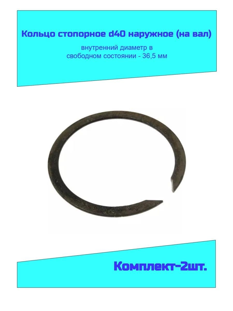 Стопор подшипника, диаметр 36.5 мм, 2 шт., арт. 40 наружное (на вал) ГОСТ 13940-86