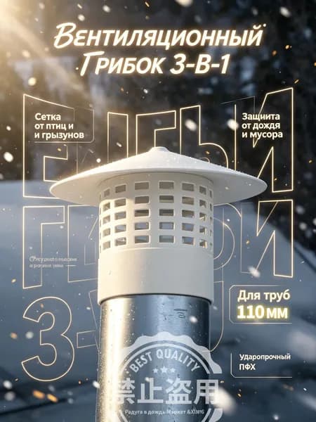Вентиляционный колпак для труб 75 мм ПВХ, грибок на вытяжку с защитной сеткой от птиц и грызунов, зонт для канализации и вентиляции на дачу