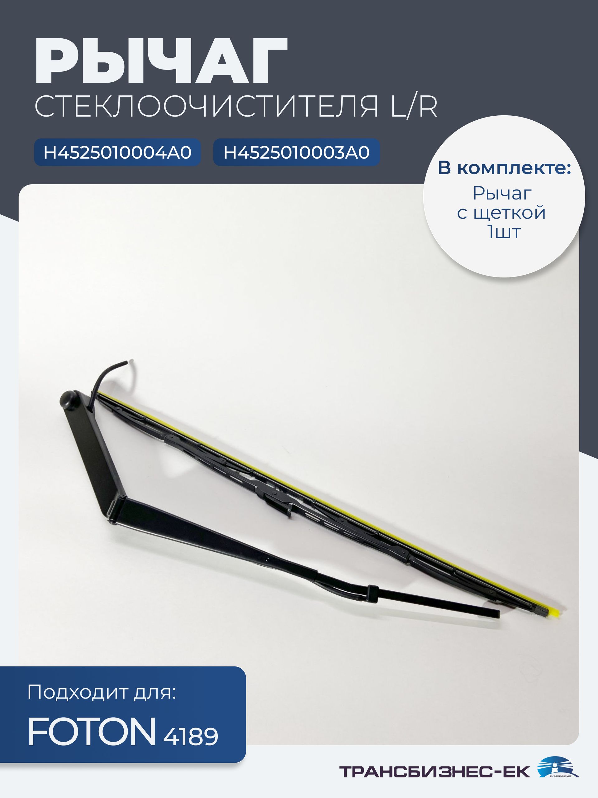 Рычаг стеклоочистителя L/R FOTON 4189 (с щеткой) (H4525010004A0) (H4525010003A0)