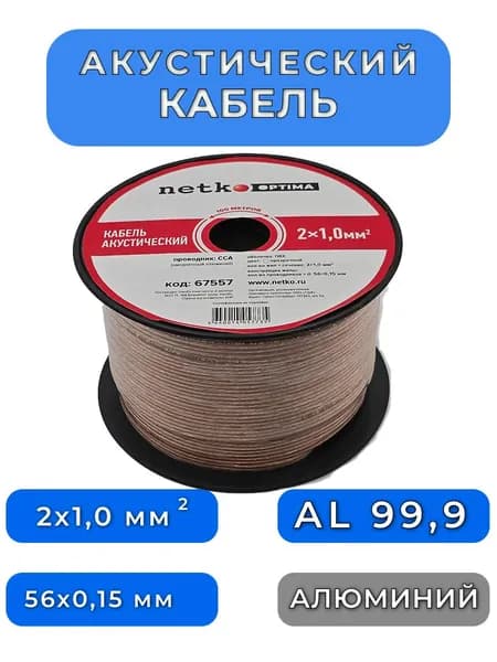 Кабель акустический 2x1,0мм2, алюминий ССА, прозрачный, 3 метра