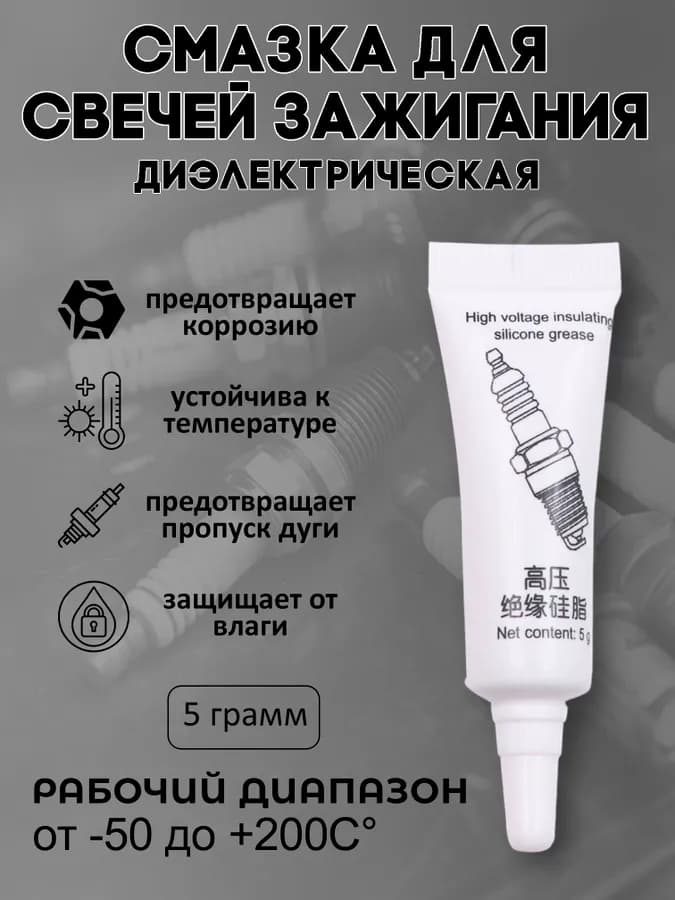 Смазка автомобильная Силиконовая, 5 мл, 1 шт.