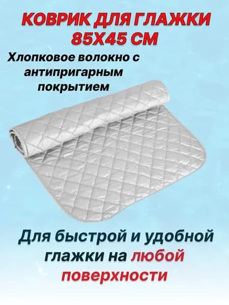 Коврик для глажения