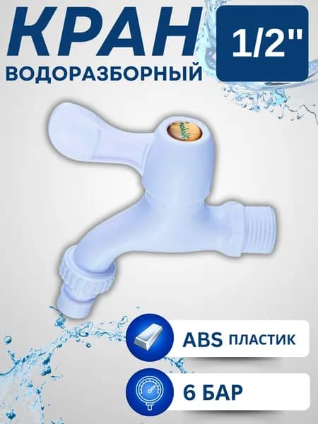 Кран для воды угловой пластиковый Для дачного умывальника 1/2" дюйма Вентиль садовый водоразборный B42-338
