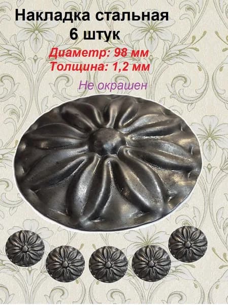 Кованая накладка D-98 мм (6 шт)
