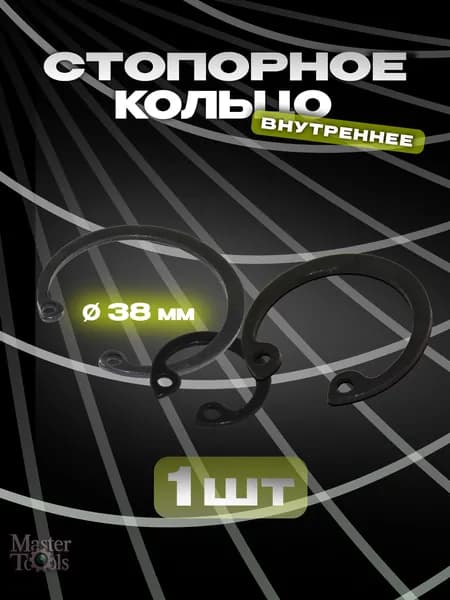 Стопорное кольцо (шайба) внутреннее, 1 штука, диаметр 38 мм